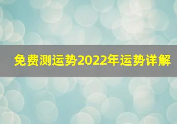 免费测运势2022年运势详解