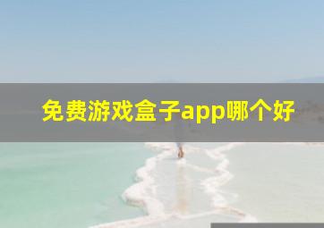 免费游戏盒子app哪个好