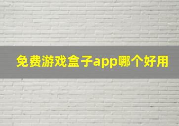 免费游戏盒子app哪个好用