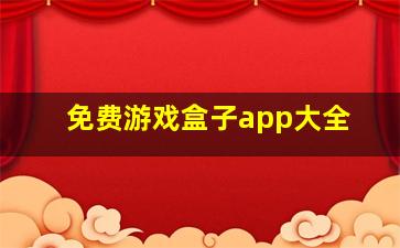 免费游戏盒子app大全