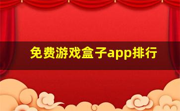 免费游戏盒子app排行