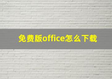 免费版office怎么下载