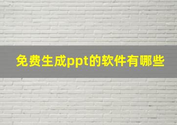 免费生成ppt的软件有哪些