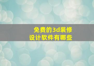 免费的3d装修设计软件有哪些