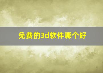 免费的3d软件哪个好