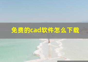 免费的cad软件怎么下载