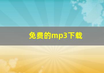 免费的mp3下载