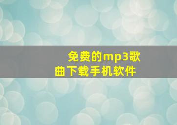 免费的mp3歌曲下载手机软件