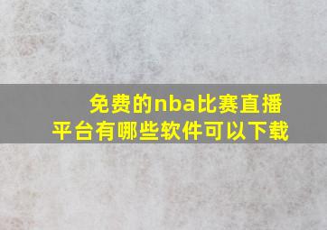 免费的nba比赛直播平台有哪些软件可以下载