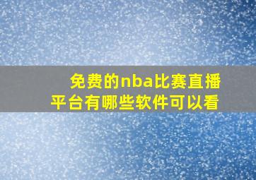 免费的nba比赛直播平台有哪些软件可以看