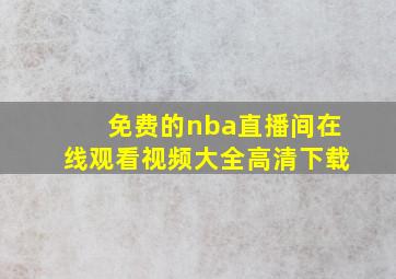 免费的nba直播间在线观看视频大全高清下载