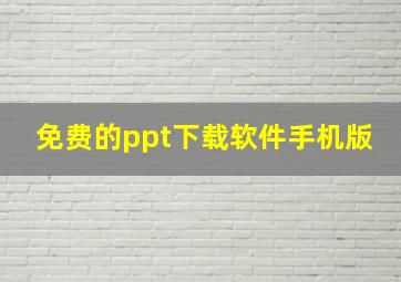 免费的ppt下载软件手机版