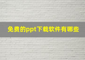 免费的ppt下载软件有哪些