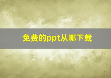 免费的ppt从哪下载