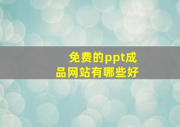 免费的ppt成品网站有哪些好