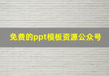 免费的ppt模板资源公众号