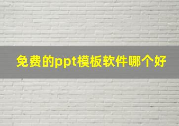 免费的ppt模板软件哪个好