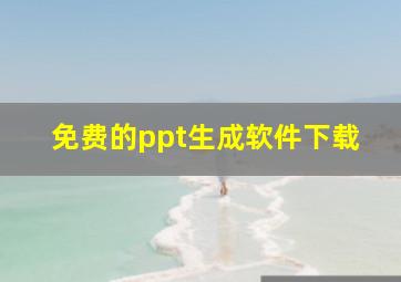 免费的ppt生成软件下载