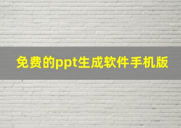 免费的ppt生成软件手机版