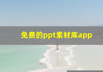 免费的ppt素材库app