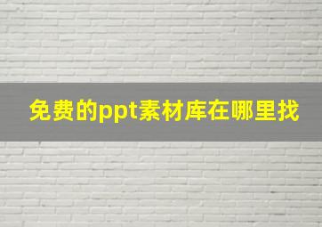 免费的ppt素材库在哪里找