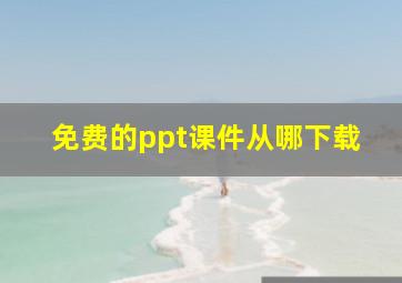 免费的ppt课件从哪下载