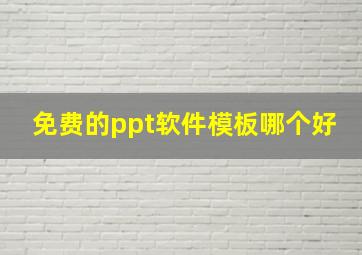 免费的ppt软件模板哪个好