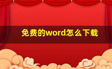 免费的word怎么下载