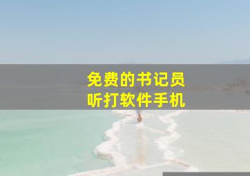 免费的书记员听打软件手机