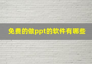 免费的做ppt的软件有哪些