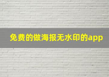 免费的做海报无水印的app