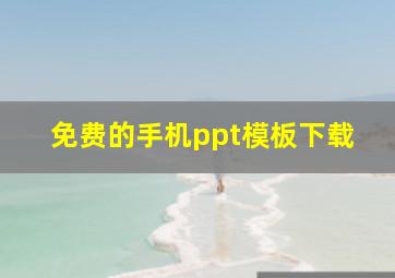 免费的手机ppt模板下载