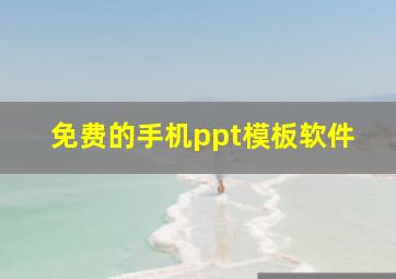 免费的手机ppt模板软件