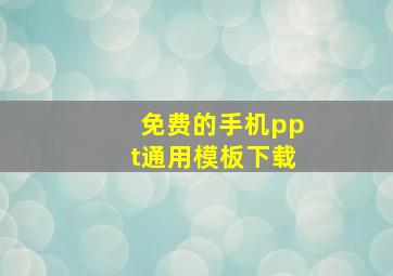 免费的手机ppt通用模板下载