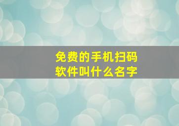 免费的手机扫码软件叫什么名字