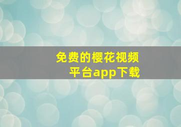 免费的樱花视频平台app下载