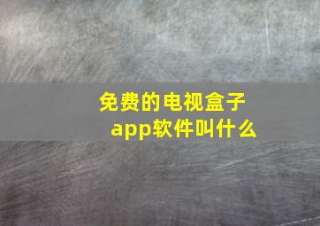 免费的电视盒子app软件叫什么