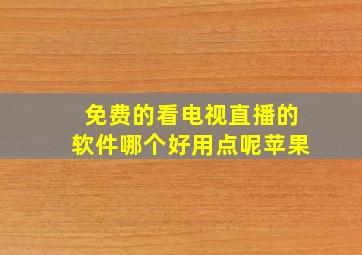 免费的看电视直播的软件哪个好用点呢苹果