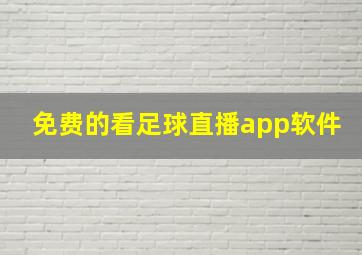 免费的看足球直播app软件