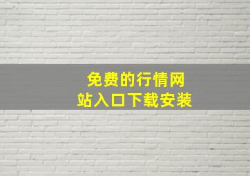 免费的行情网站入口下载安装