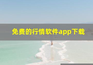 免费的行情软件app下载