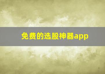 免费的选股神器app