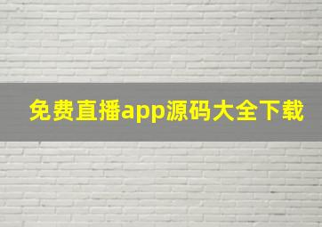 免费直播app源码大全下载