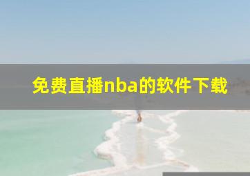 免费直播nba的软件下载