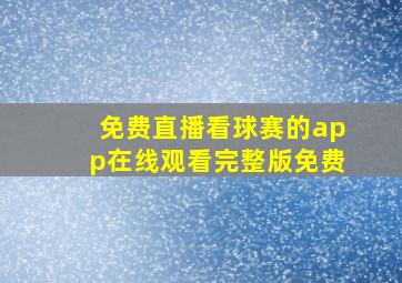 免费直播看球赛的app在线观看完整版免费