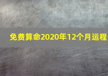 免费算命2020年12个月运程