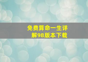 免费算命一生详解98版本下载