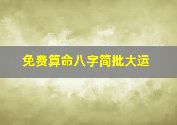 免费算命八字简批大运