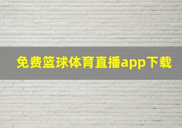 免费篮球体育直播app下载