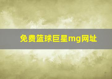 免费篮球巨星mg网址